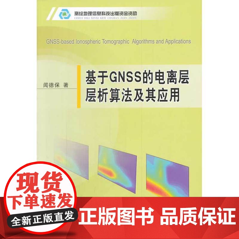 基于GNSS的电离层层析算法及其应用