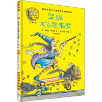 [M]温妮又飞起来啦-9787513579407
