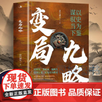 [正版]变局九略以史为鉴谋驭当下布局谋略思维职场智慧与自我修炼法则以变应变立于不败之地强者为我所用以智布局成功励志书