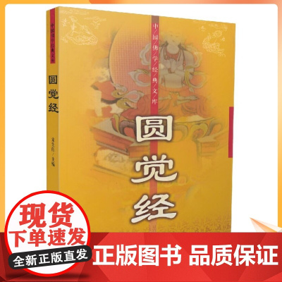正版 中国佛学经典文库:圆觉经[简体横排,经文+译文]宋先伟/编著 大众文艺出版社