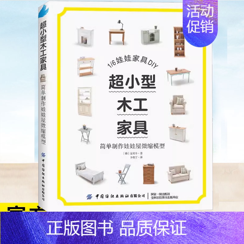超小型木工家具:简单制作娃娃屋微缩模型 [正版]书籍 超小型木工家具 简单制作娃娃屋微缩模型 (韩)金炅令著 木工爱好者