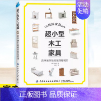 超小型木工家具:简单制作娃娃屋微缩模型 [正版]书籍 超小型木工家具 简单制作娃娃屋微缩模型 (韩)金炅令著 木工爱好者