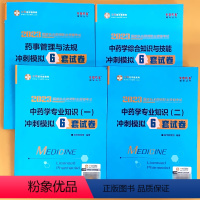 中药学冲刺模拟6套试卷 全4本 [正版]全4本中 药学专 业知识综合知识与技能药事管理与法规冲刺模拟6套试卷全套正保医学