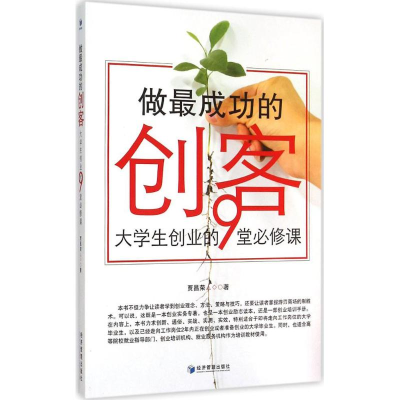 正版新书]做最成功的创客:大学生创业的9堂必修课贾昌荣9787509