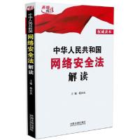 正版新书]中华人民共和国网络安全法解读杨合庆 主编 著97875093