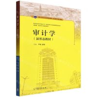 [N]审计学(厦门大学会计系列精品教材)/新时代高等学校会计学财务管理专业基础课程精品系列-9787040564495
