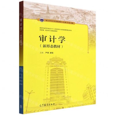 [N]审计学(厦门大学会计系列精品教材)/新时代高等学校会计学财务管理专业基础课程精品系列-9787040564495