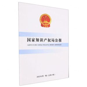 [N]国家知识产权局公报(2023年第1期总第57期)-9787513086226