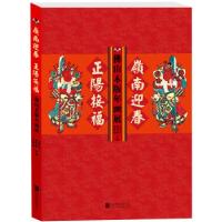 正版新书]岭南迎春 正阳接福——佛山木版年画展袁学军、曹学群