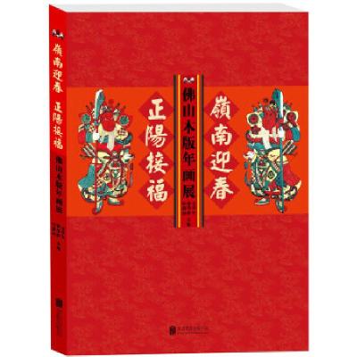 正版新书]岭南迎春 正阳接福——佛山木版年画展袁学军、曹学群