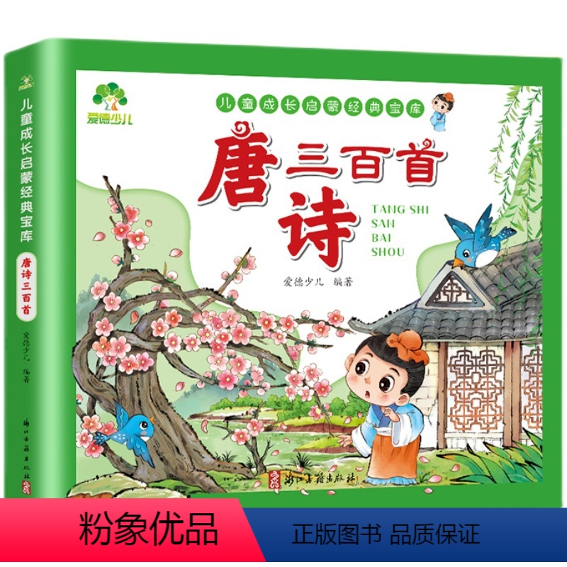 唐诗三百首 [正版]爱德少儿唐诗三百首幼儿早教全集彩图注音版小学生宝宝启蒙早教书中国唐诗大全儿童成长启蒙经典书精选三百则
