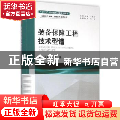正版 装备保障工程技术型谱 于永利,张柳 著 国防工业出版社 97