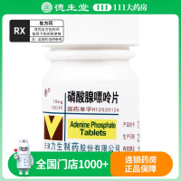 力 磷酸腺嘌呤片 10mg*100片/瓶