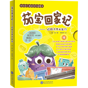 [M]茄宝回家记——垃圾分类我能行-9787510678462
