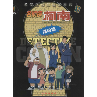 [M]名侦探柯南-9787544534390