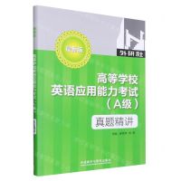 [N]高等学校英语应用能力考试<A级>真题精讲(最新版)-9787521335644
