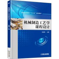 醉染图书机械制造工艺学课程设计9787111549864