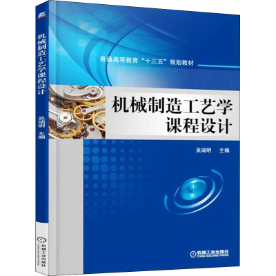 醉染图书机械制造工艺学课程设计9787111549864