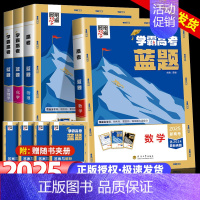 高考学霸[数学]蓝题 高中通用 [正版]2024学霸新高考蓝题数学物理生物白题数物化生基础黑题核心2023高考真题经纶学