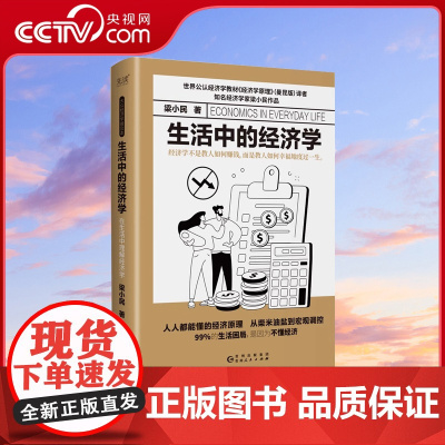 [央视网]生活中的经济学 精装 经济学家梁小民倾力打造 写给大众的通俗经济学读物XF