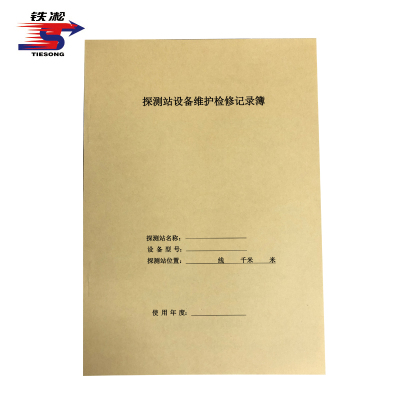 铁凇 探测站设备维护检修记录簿 A4 册