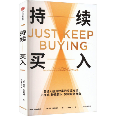 正版新书]持续买入尼克·马吉奥利9787521762433