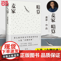 [ 正版书籍]暗算 第七届茅盾文学奖得主麦家作品 入选企鹅经典文库 全新精装珍藏版 搭人生海海风声 每个人都是一座孤岛
