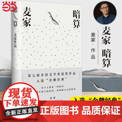 [ 正版书籍]暗算 第七届茅盾文学奖得主麦家作品 入选企鹅经典文库 全新精装珍藏版 搭人生海海风声 每个人都是一座孤岛