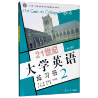 正版新书]21世纪大学英语练习册:2翟象俊 张增健总9787309109429