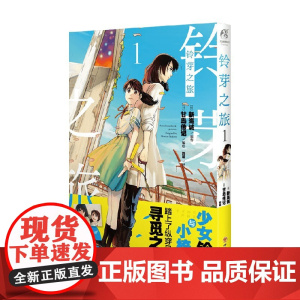 铃芽之旅 1 新海诚 著 动漫