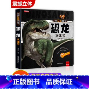 [3d震恐]恐龙立体书 [正版]恐龙立体书儿童3d立体书揭秘系列翻翻书6-8岁以上恐龙书绘本故事书大全2-3-4-5岁宝