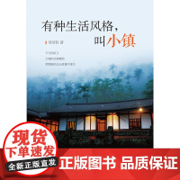 有种生活风格,叫小镇 何培钧 译林出版社 正版书籍