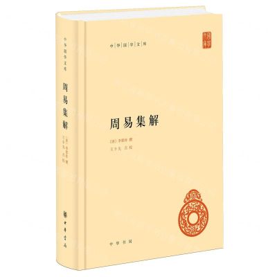 [N]周易集解(精)/中华国学文库-9787101165890