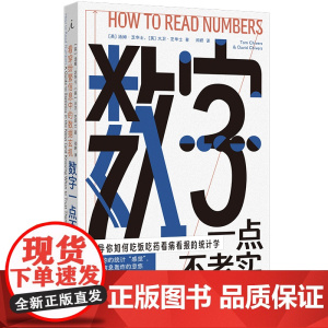 数字一点不老实:看穿纷繁信息中的数据玄机
