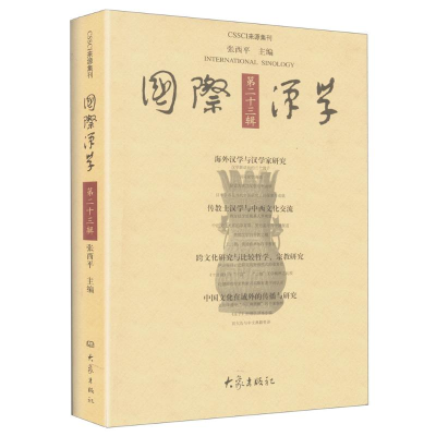[M]国际汉学-9787534771095