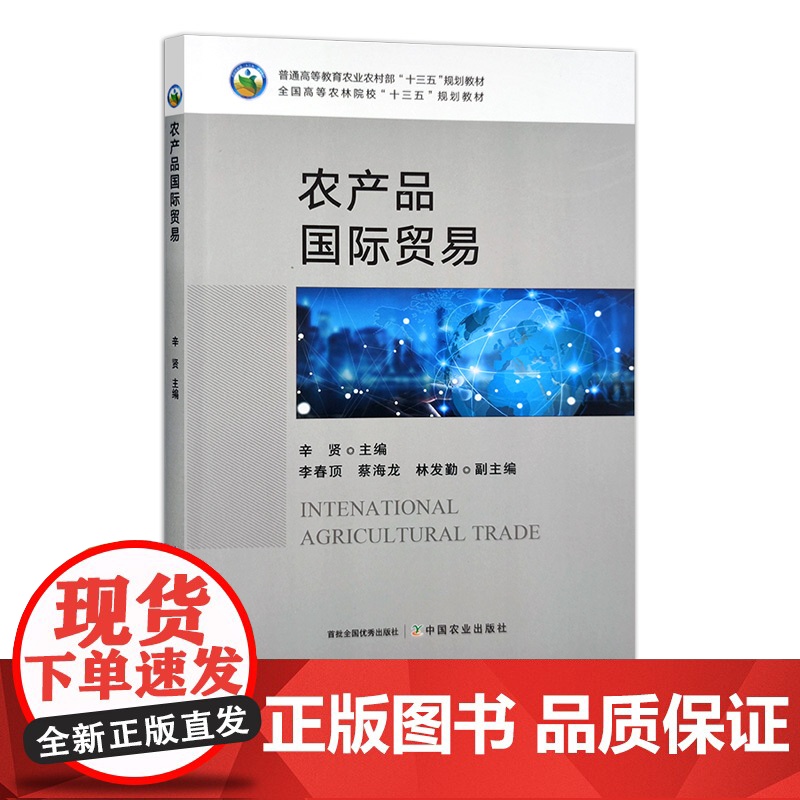 农产品国际贸易 309142 辛贤 2022-08 全国高等农林院校“十三五”规划教材