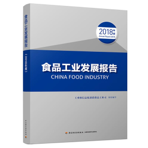 [M](2018年度)食品工业发展报告-9787518426300