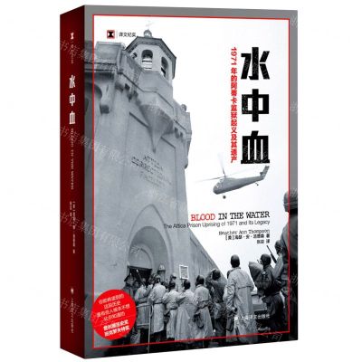 [N]水中血(1971年的阿蒂卡监狱起义及其遗产)-9787532786756