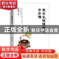 正版 愿余生随遇而安步步慢 梁晓声 辽宁人民出版社 978720509940