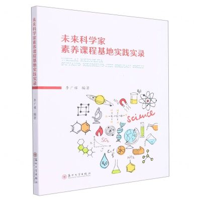 [N]未来科学家素养课程基地实践实录-9787567237247