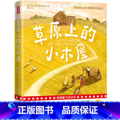 草原上的小木屋 [正版]草原上的小木屋