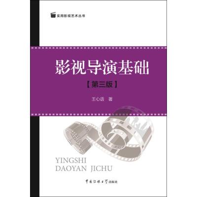 正版新书]影视导演基础(第3版)王心语9787565719592