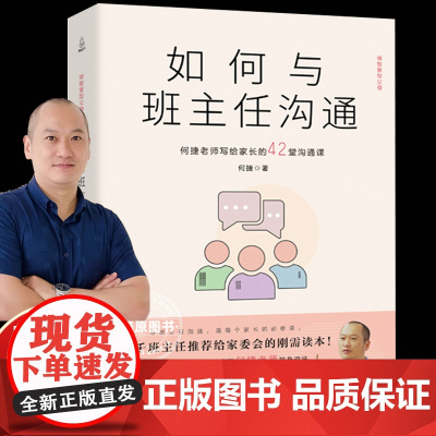 如何与班主任沟通 何捷老师写给家长的42堂沟通课育儿书籍父母需读教育孩子班主任与学生家长沟通交流学生心理辅导图书宝宝成长