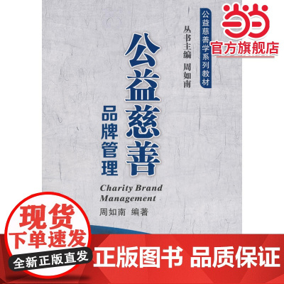 公益慈善品牌管理(公益慈善学系列教材)