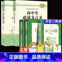 全4册 红楼梦+乡土中国+高中文言文+古诗词 [正版]乡土中国费孝通原著无删减高一年级上册课外书阅读书籍中国乡土社会传统
