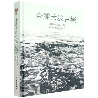 [N]合浦大浪古城(2019-2021年考古发掘报告)(精)-9787501077663