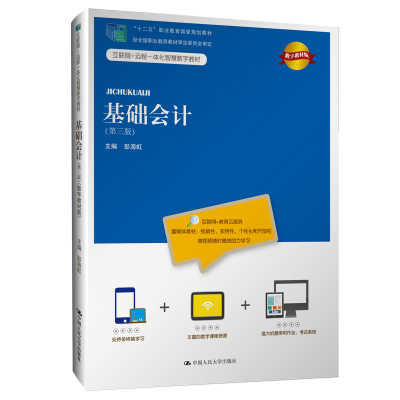 正版新书]基础会计(第三版)(21世纪高等继续教育精品教材·会计
