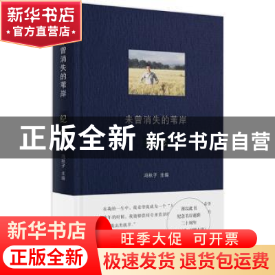 正版 未曾消失的苇岸:纪念 编者 冯秋子 广西师范大学出版社 9787