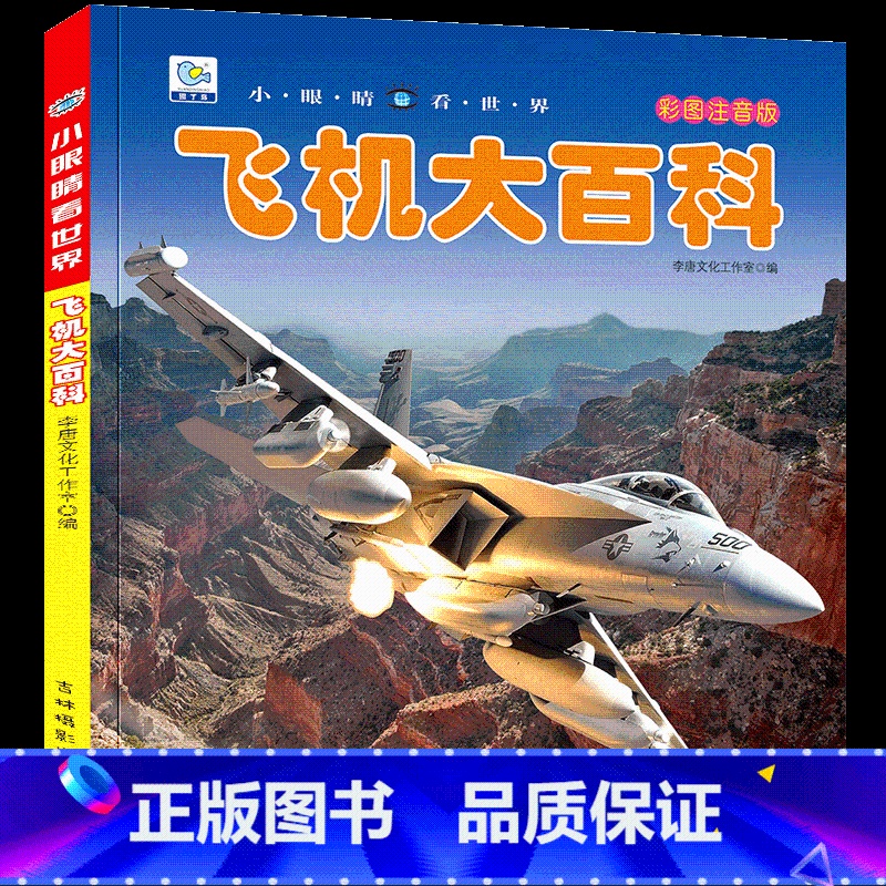 [任选3本39元]飞机百科 [正版]人体大百科全书注音版人体的奥秘儿童少儿科普绘本小百科读物科学启蒙认知幼儿宝宝3-6-