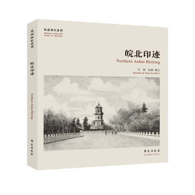 正版新书]皖北印迹马莉9787507759211